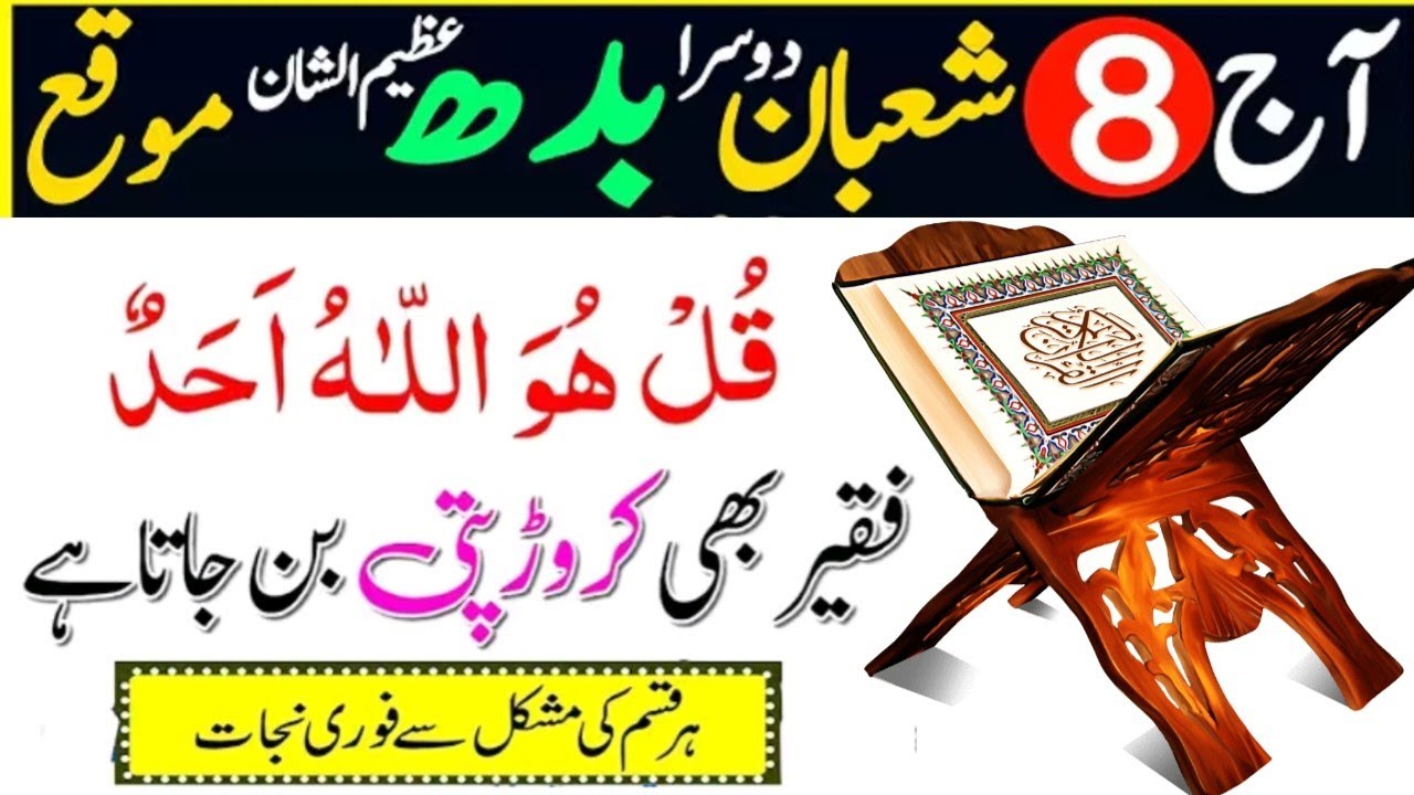 Aaj 8 Shaban Budh Ke Din Surah Ikhlas Ka Powerful Wazifa | Dua For Money Problems | Surah Ikhlas 