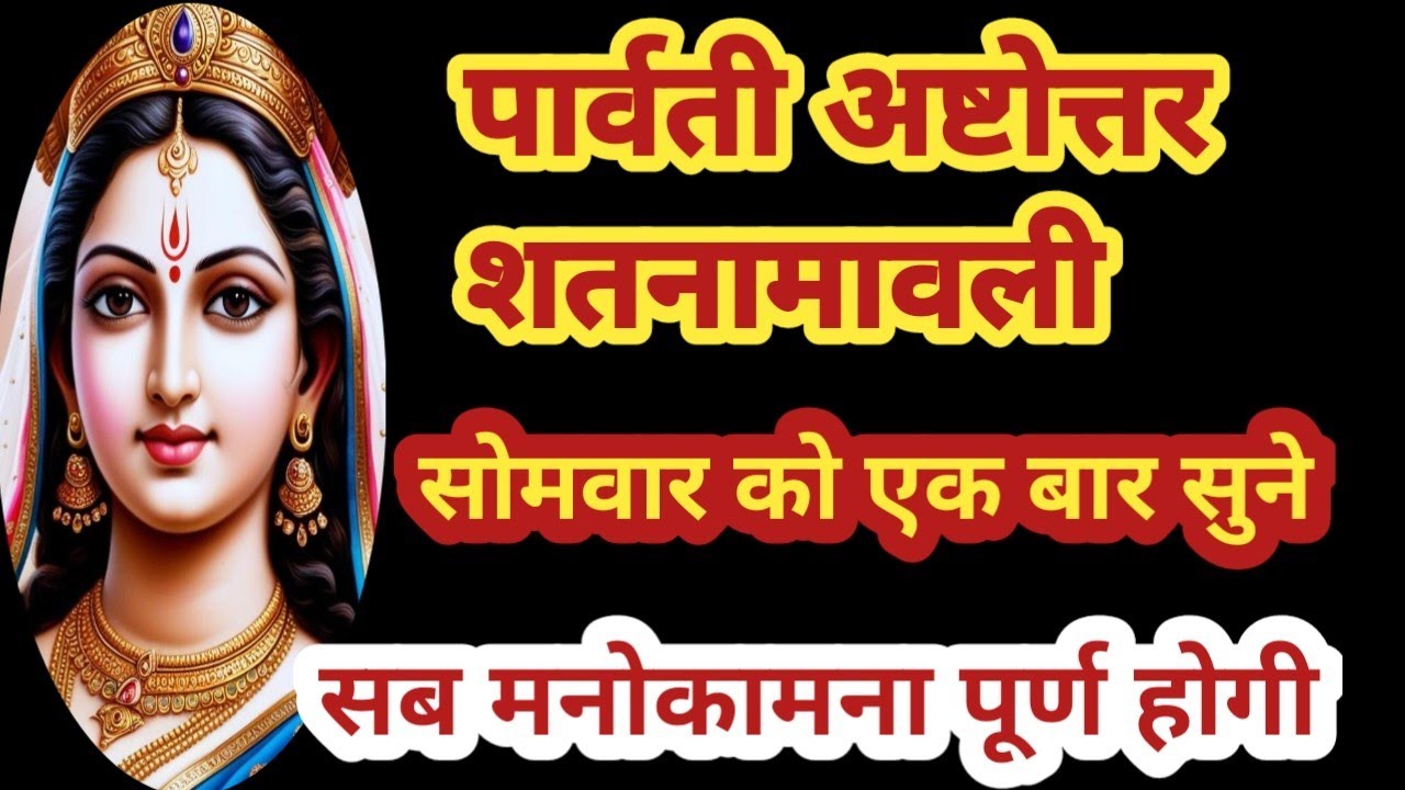 माता पार्वती के 108 नाम