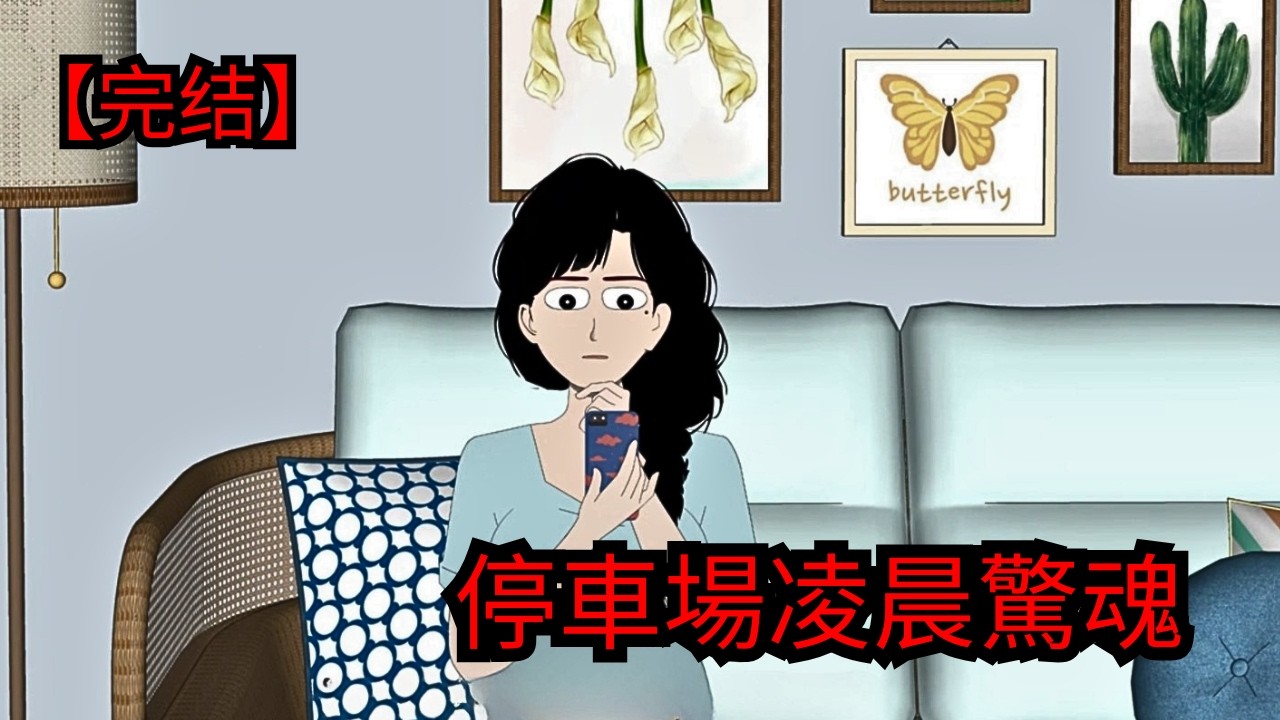 凌晨4點地下停車場驚魂：離奇猝死案背後隱藏着什麼秘密？|  恐怖片