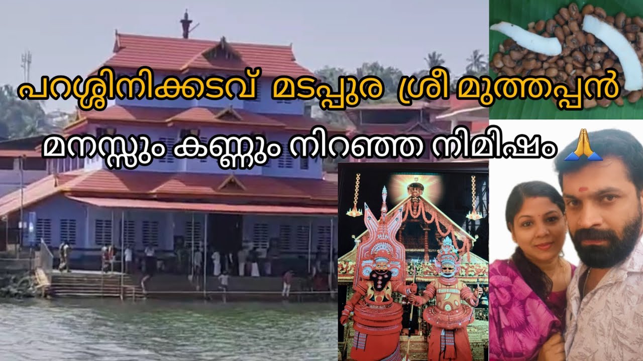 മുത്തപ്പനെ കാണാൻ പോയാലോ 🙏Parassinikadavu Sree Muthappan|Simply Real By Ponnu 
