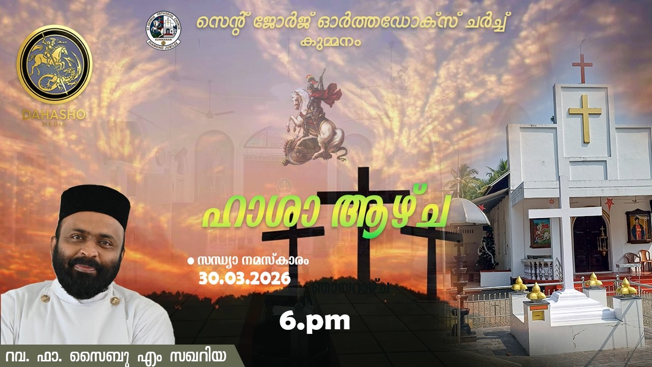 St George Orthodox Church Sandhya Namaskaram / passion week / Fr. Saibu M Zachariah / 30 - 03 - 2026