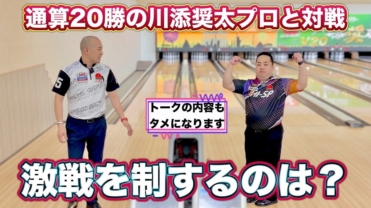 【必見】通算20勝の永久A級シードの【川添奨太プロと対戦】in 東名ボール