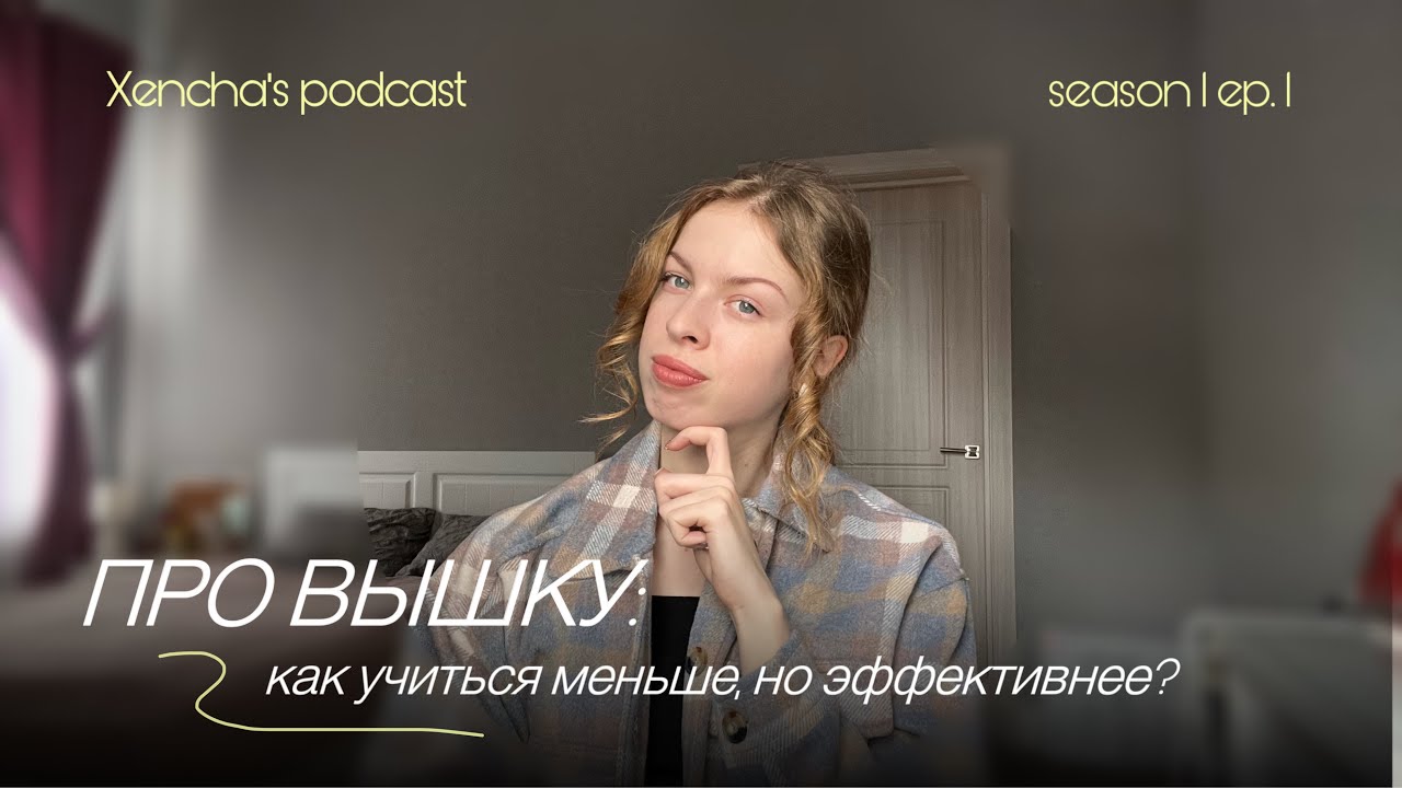 ПРО ВЫСШЕЕ ОБРАЗОВАНИЕ: почему это важно и как учиться меньше, но эффективнее? | подкаст