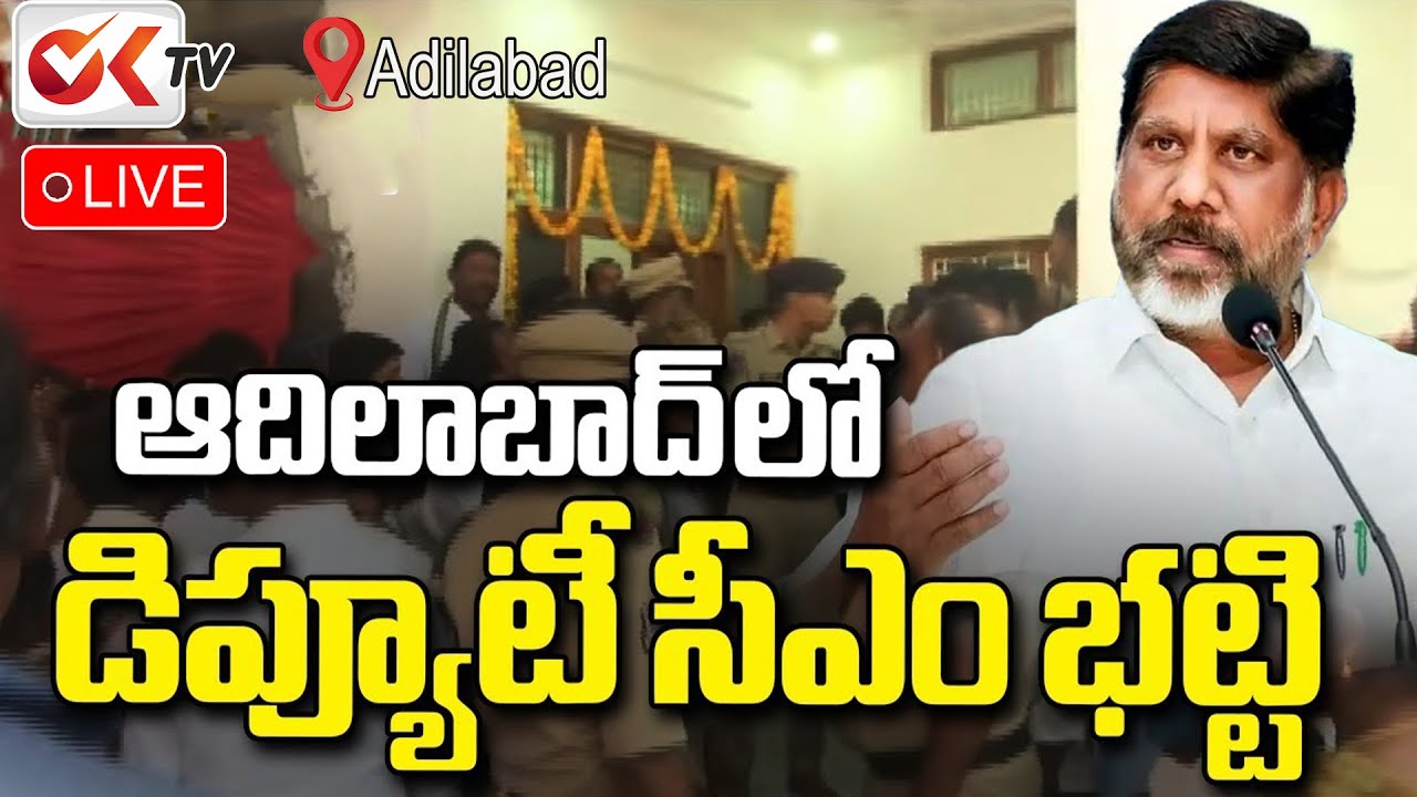 Live : Deputy CM Bhatti Vikramarka Visited Adilabad District @OKtv_s