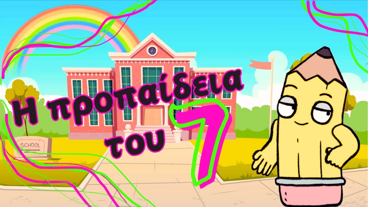 Μαθαίνω την Προπαίδεια του 7 | Kids Club