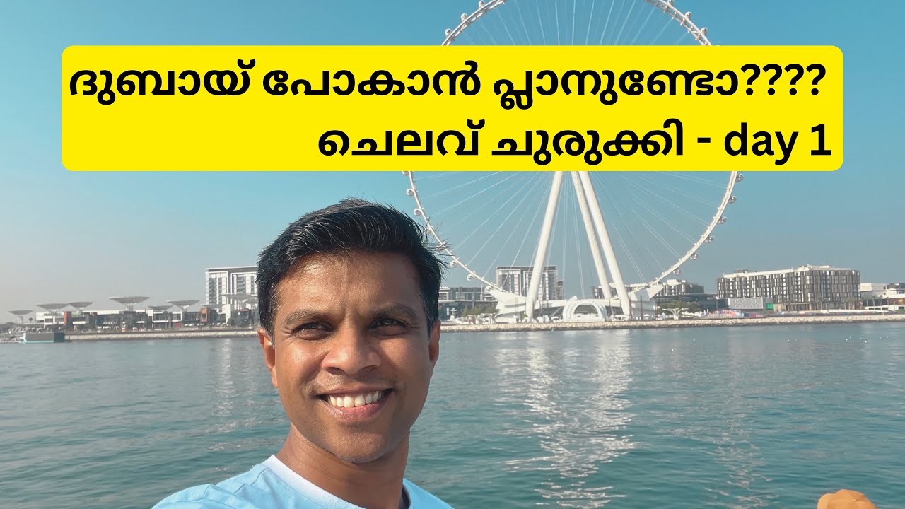 ദുബായ് 4 ദിവസം.....ചെലവ് ചുരുക്കി ...അടിച്ചുപൊളിച്ചു