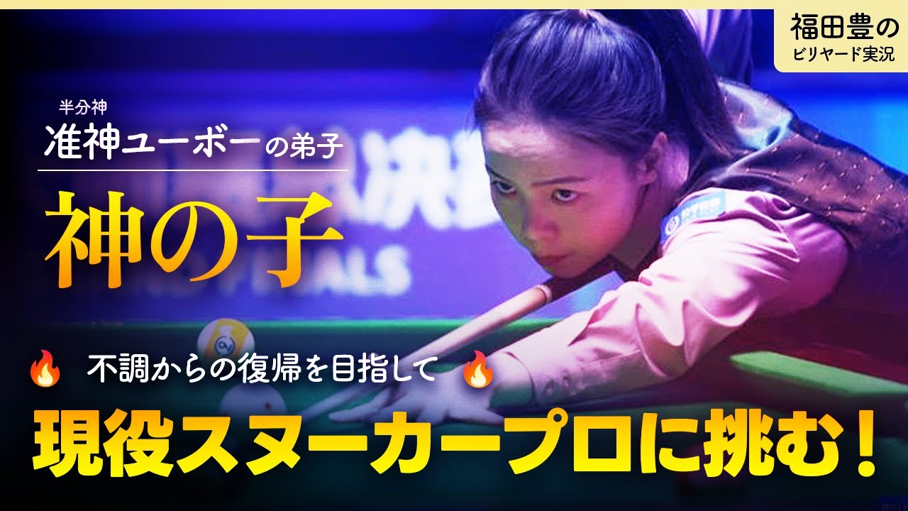 女子ブラックボール世界チャンピオンが現役のメインツアープロに挑む！　タン・チュンシャオvsツァオ・ユーパン　唐春晓