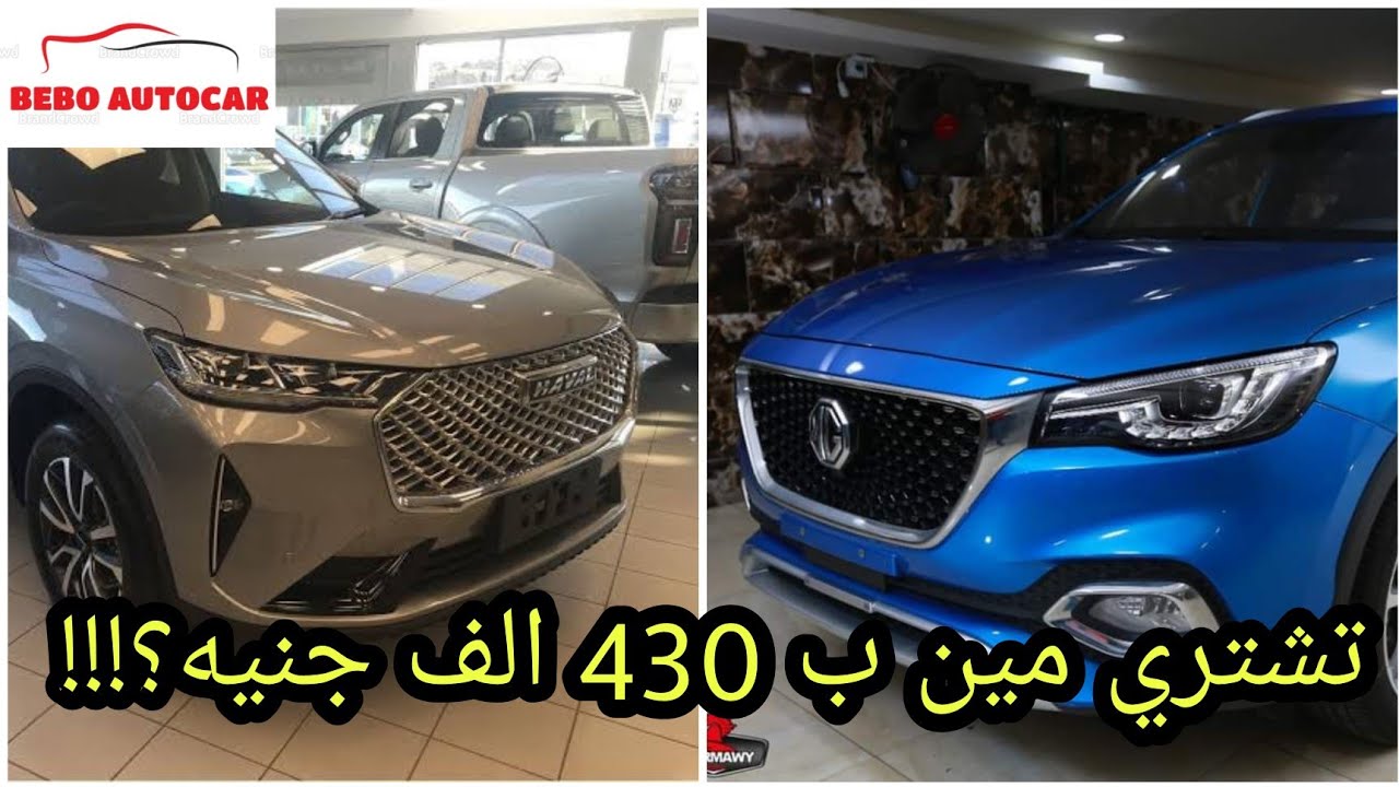 ام جي HS و لا هافال h6  | المقارنة الحاسمة في اكتر من ١٥ نقطة | من الافضل ؟! |  انت صاحب القرار !!