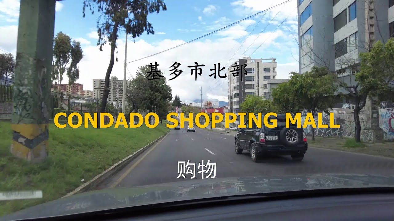 厄瓜多尔基多市北部CONDADO SHOPPING MALL购物