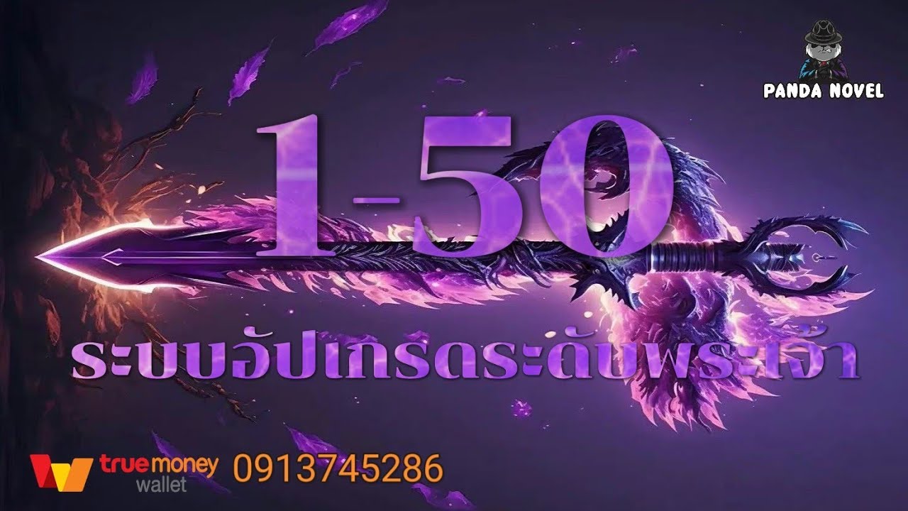 นิยาย : ฉันสามารถอัพเกรดได้อย่างไม่มีที่สิ้นสุด 1-50 ระบบอัปเกรดระดับพระเจ้า