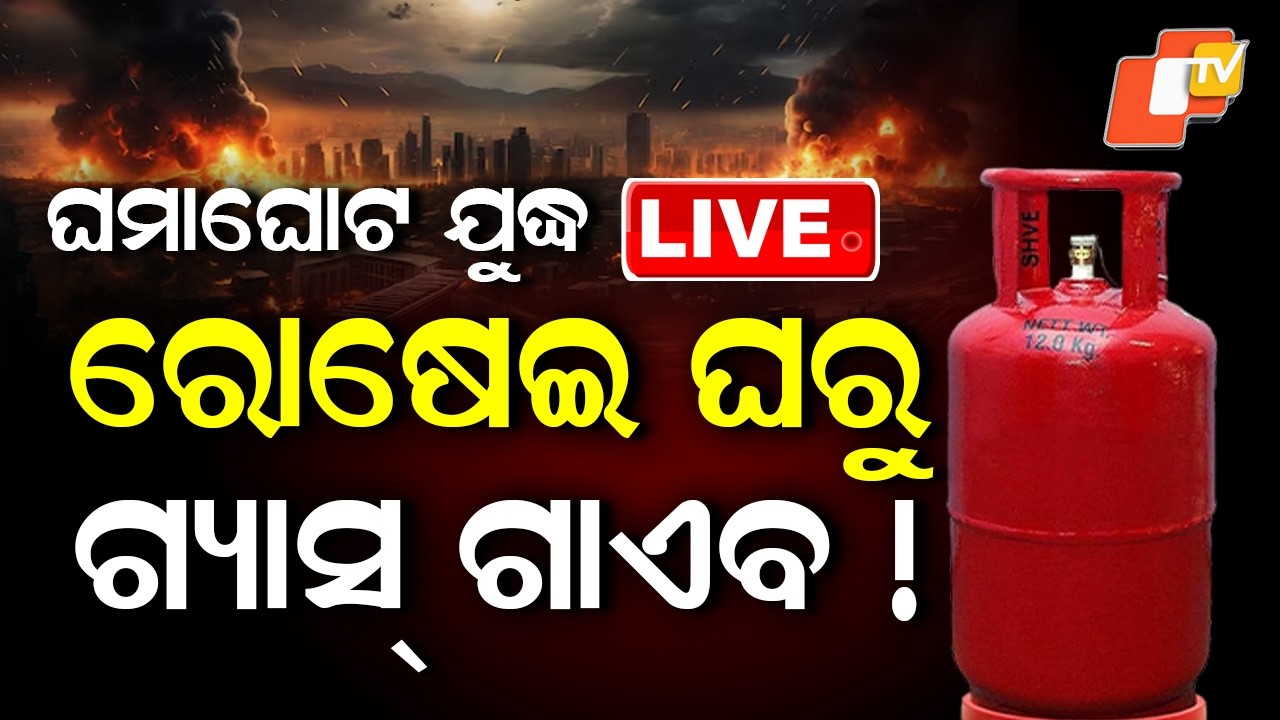 🔴Live | ରୋଷେଇ ଘରୁ ଗ୍ୟାସ୍ ଗାଏବ  |  Cooking Gas Disappears from Kitchens Amid Supply Crisis  | OTV