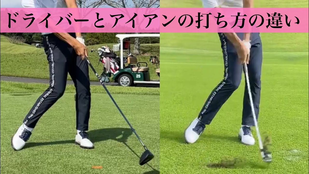 ドライバーとアイアンの打ち方の違い。
