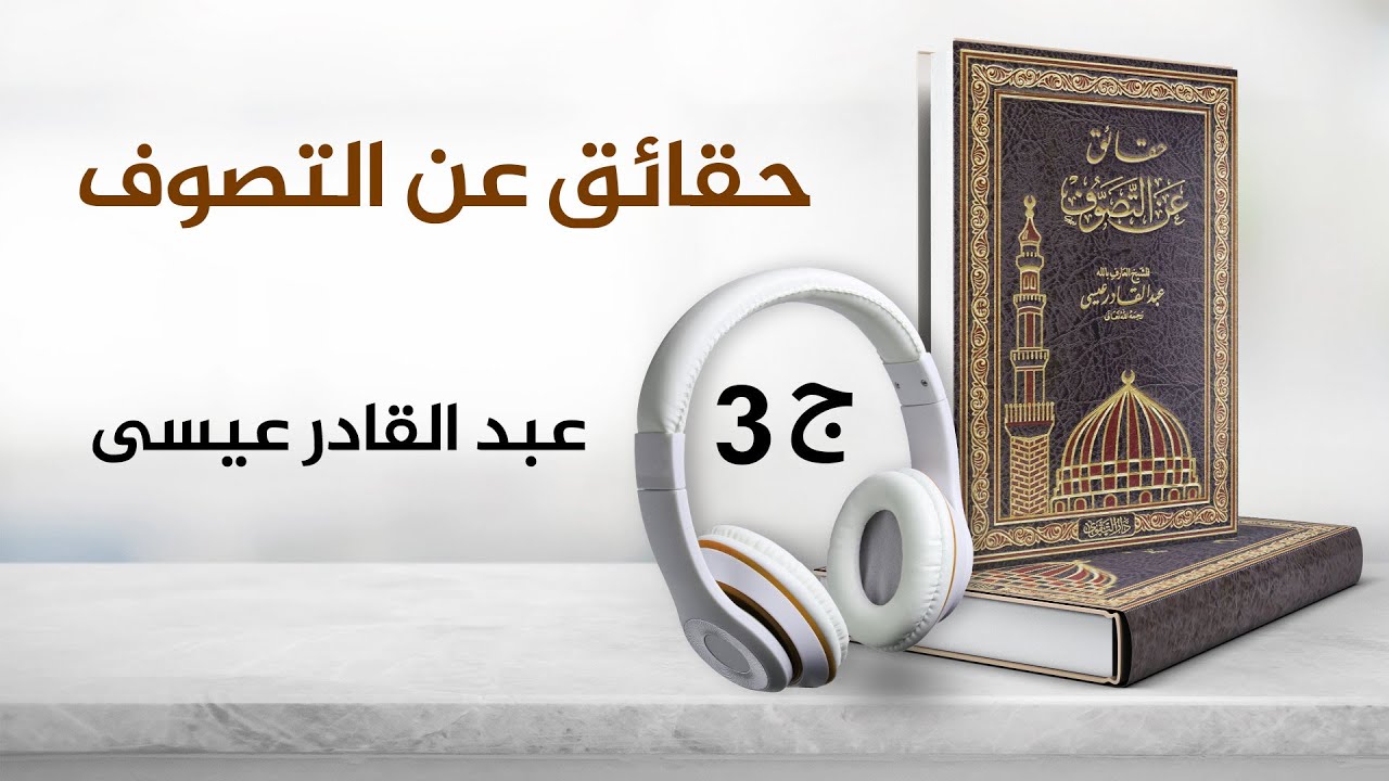 حقائق عن التصوف للشيخ عبدالقادر عيسى 3/4 | كتاب صوتي