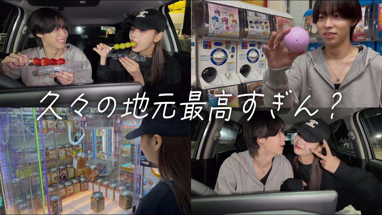 【夜デート♡】久しぶりに地元に帰ってまったりデートしたら最高すぎた！