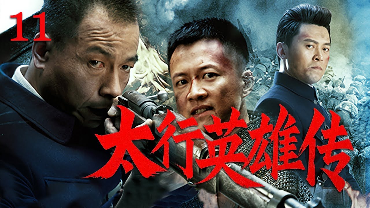 【經典諜戰劇】太行英雄傳 11 | 日軍屠村燒殺淫虐，太行青年勇猛抗日保衛村莊和家人（王挺/唐曾/丁柳雁）