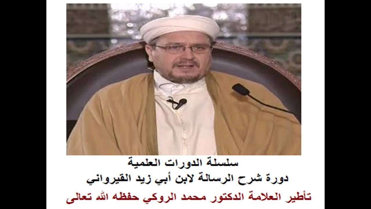 دورة شرح الرسالة لابن أبي زيد القيرواني الحصة 14