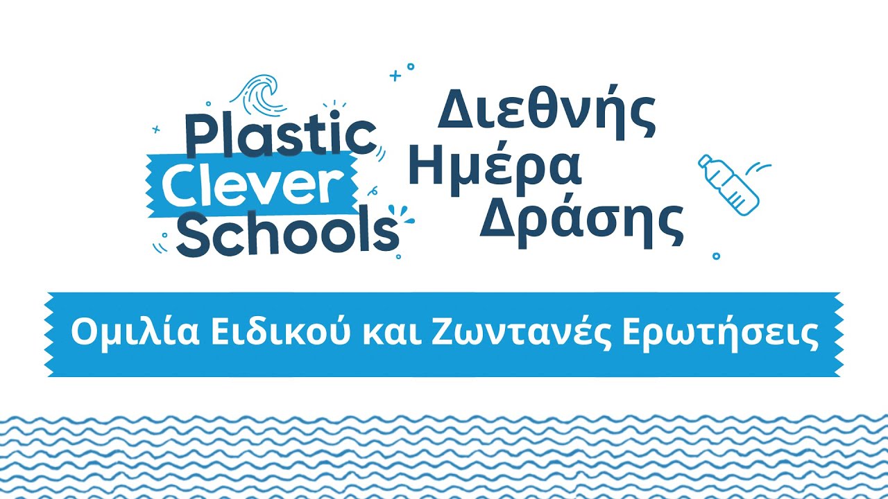 Ομιλία Ειδικού και Ζωντανές Ερωτήσεις