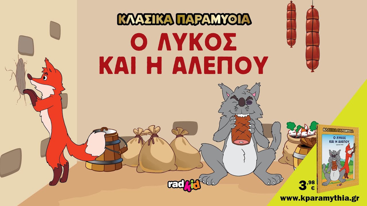 Ο Λύκος και η Αλεπού - Αδελφοί Γκριμ
