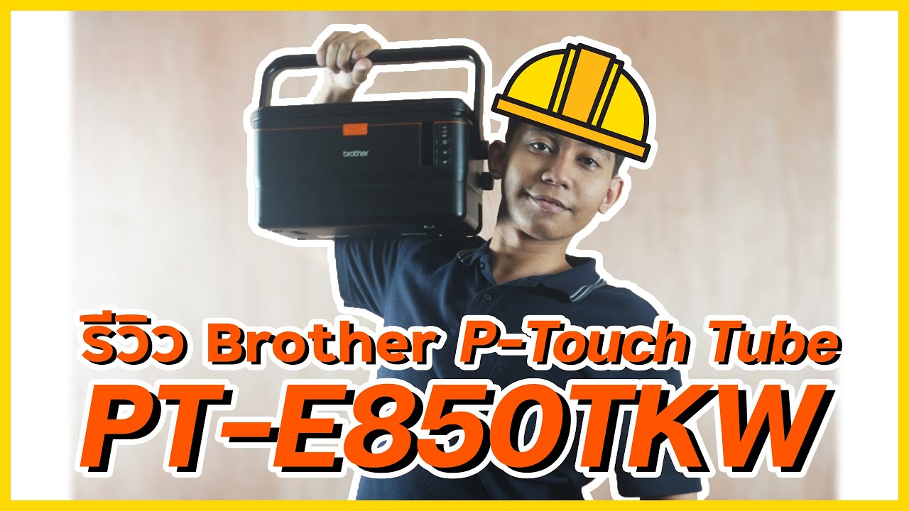 รีวิว Brother P-Touch Tube PT-E850TKW | การใช้งานทำอะไรได้บ้าง?