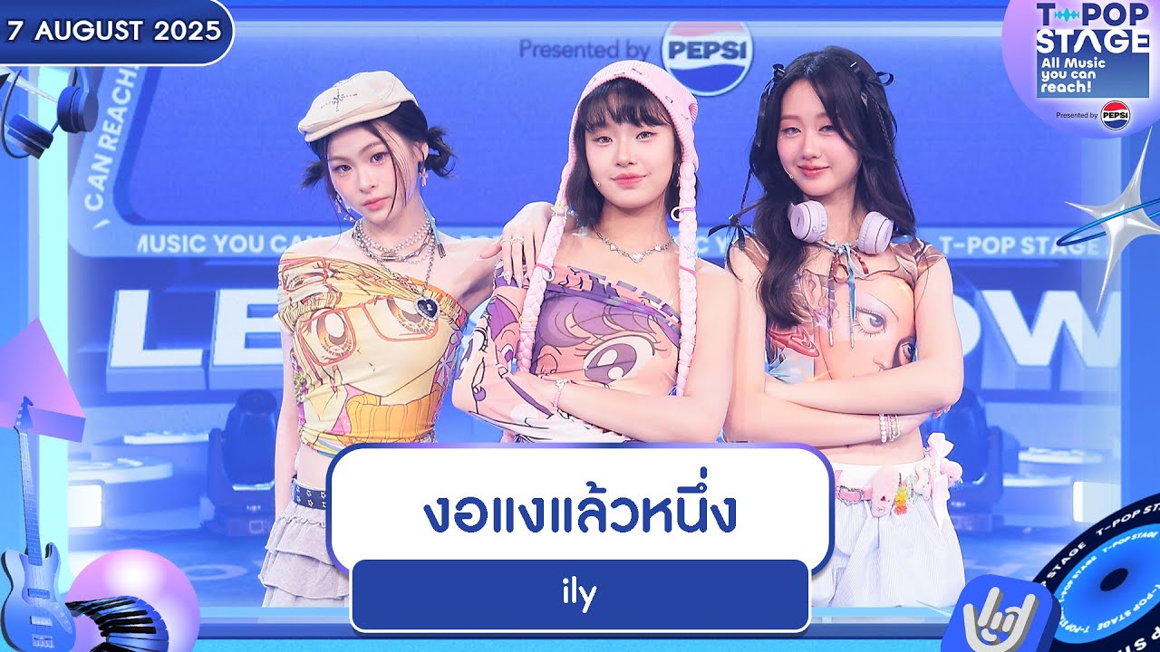 ily - งอแงแล้วหนึ่ง | 7 ส.ค.68 | T-POP STAGE Presented by PEPSI