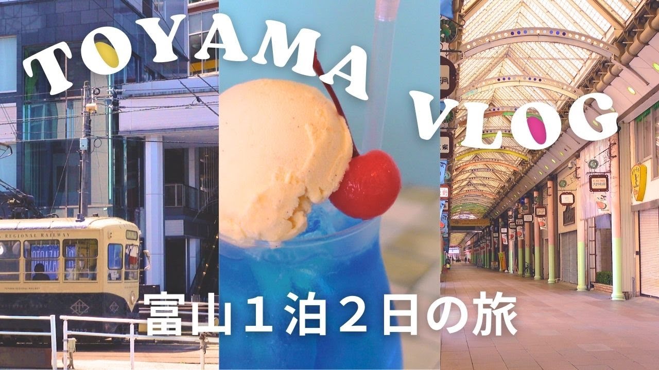富山vlog  | 大人の休日旅🚃 日本海グルメと絶景を満喫！