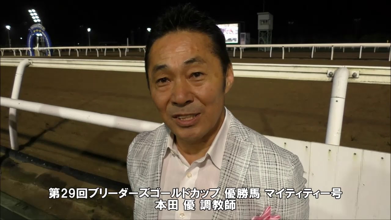 20170817ブリーダーズGC 本田優調教師