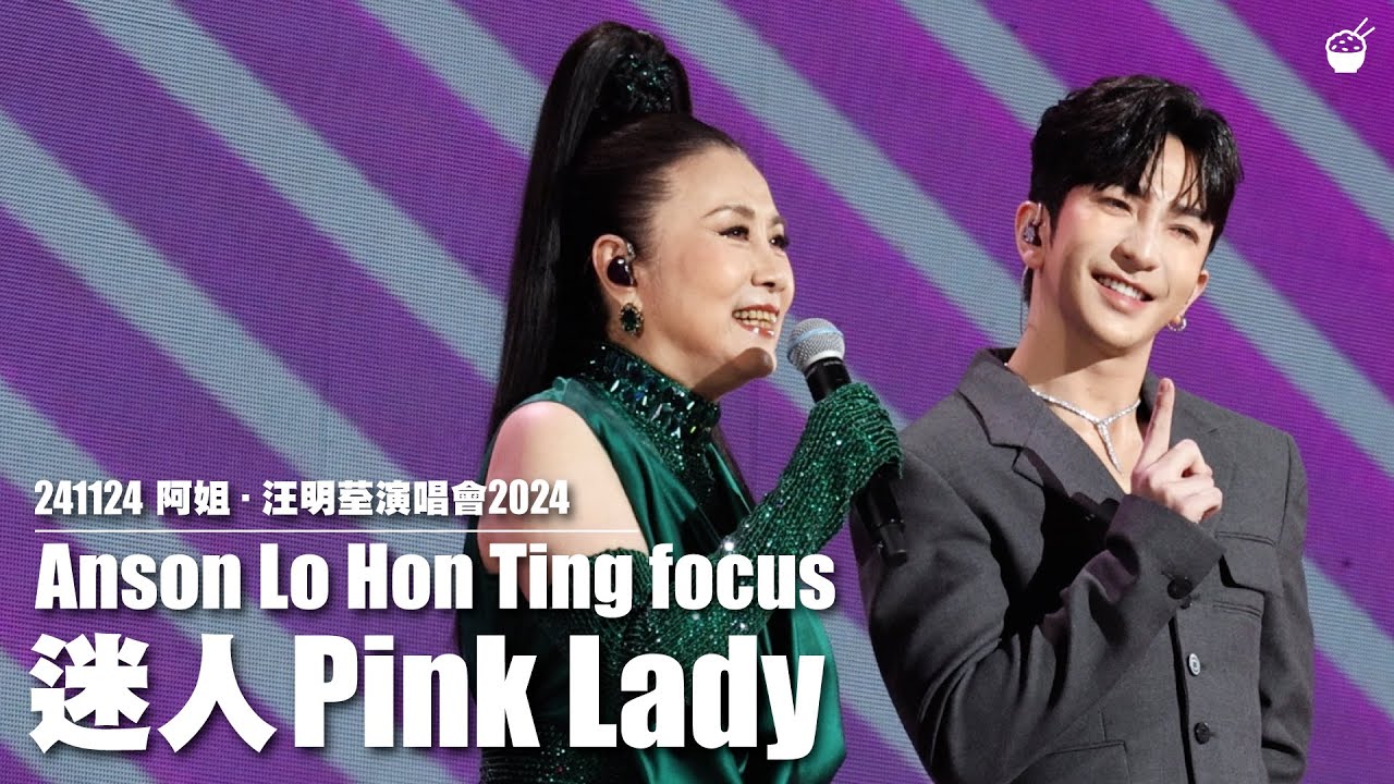 [4K fancam] 241124 汪明荃《迷人Pink Lady》Anson Lo focus // 阿姐·汪明荃演唱會2024