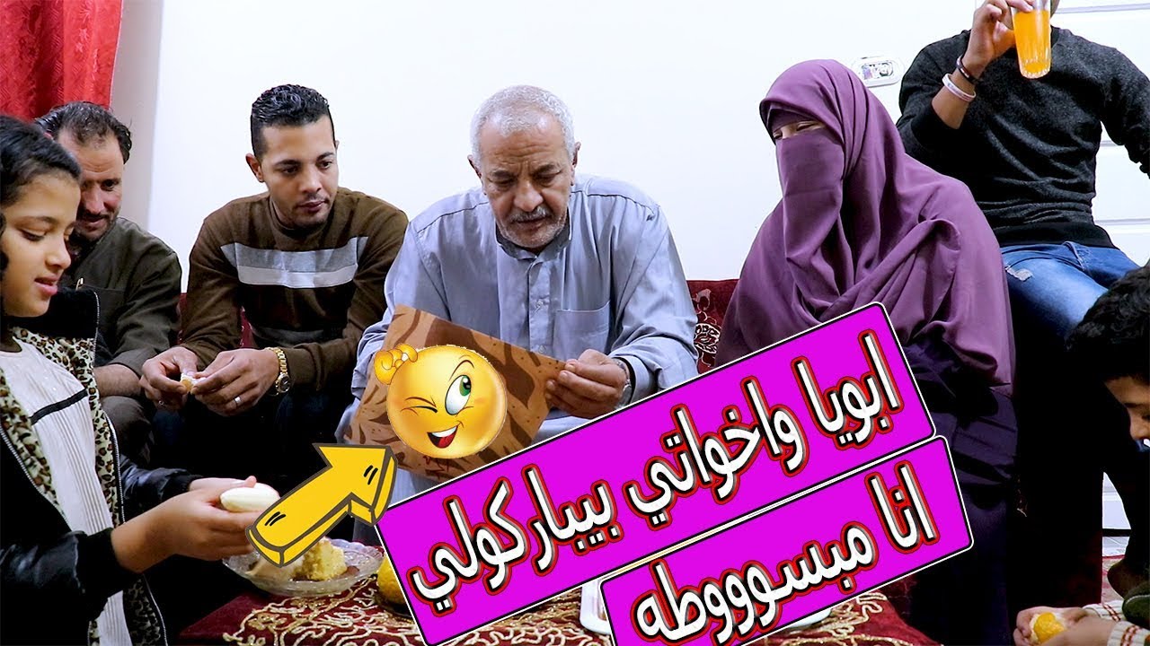 👈ابويا واخواتى جاين يباركولى وبنتى حبيبتى شرفتنى ورفعالى راسى😃