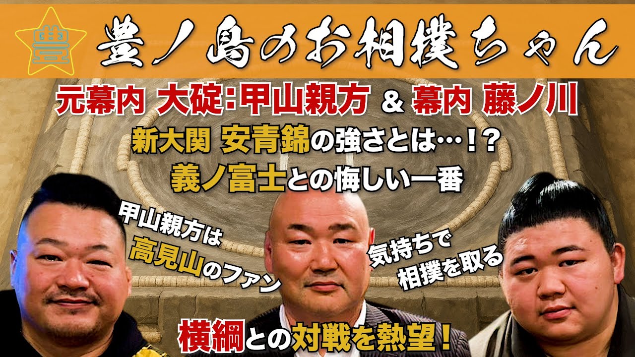 #59「元幕内 大碇：甲山親方 & 幕内 藤ノ川」（前編）