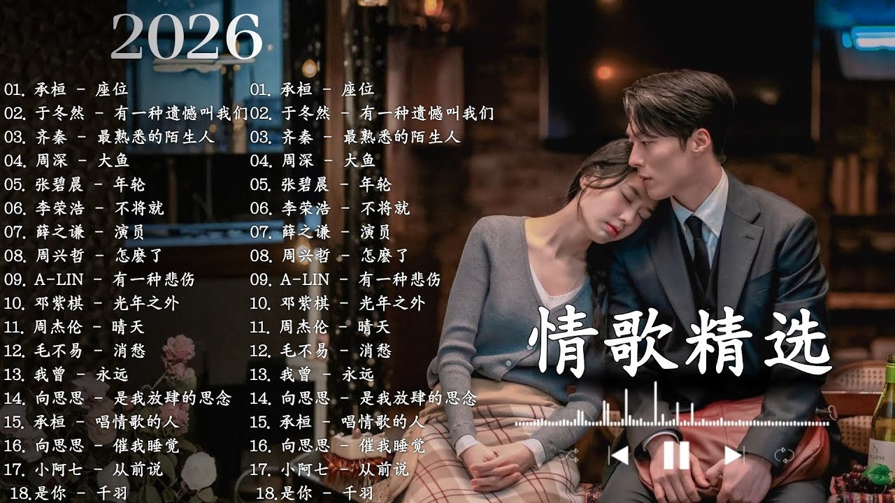 2026 年最好聽的浪漫情歌 🎧 座位、有一种遗憾叫我们、 最熟悉的陌生人、大魚、年輪、不將就 、演員| 于冬然、周深、毛不易、Eric Chou、A-Lin、G.E.M、 Jay Chou 💔