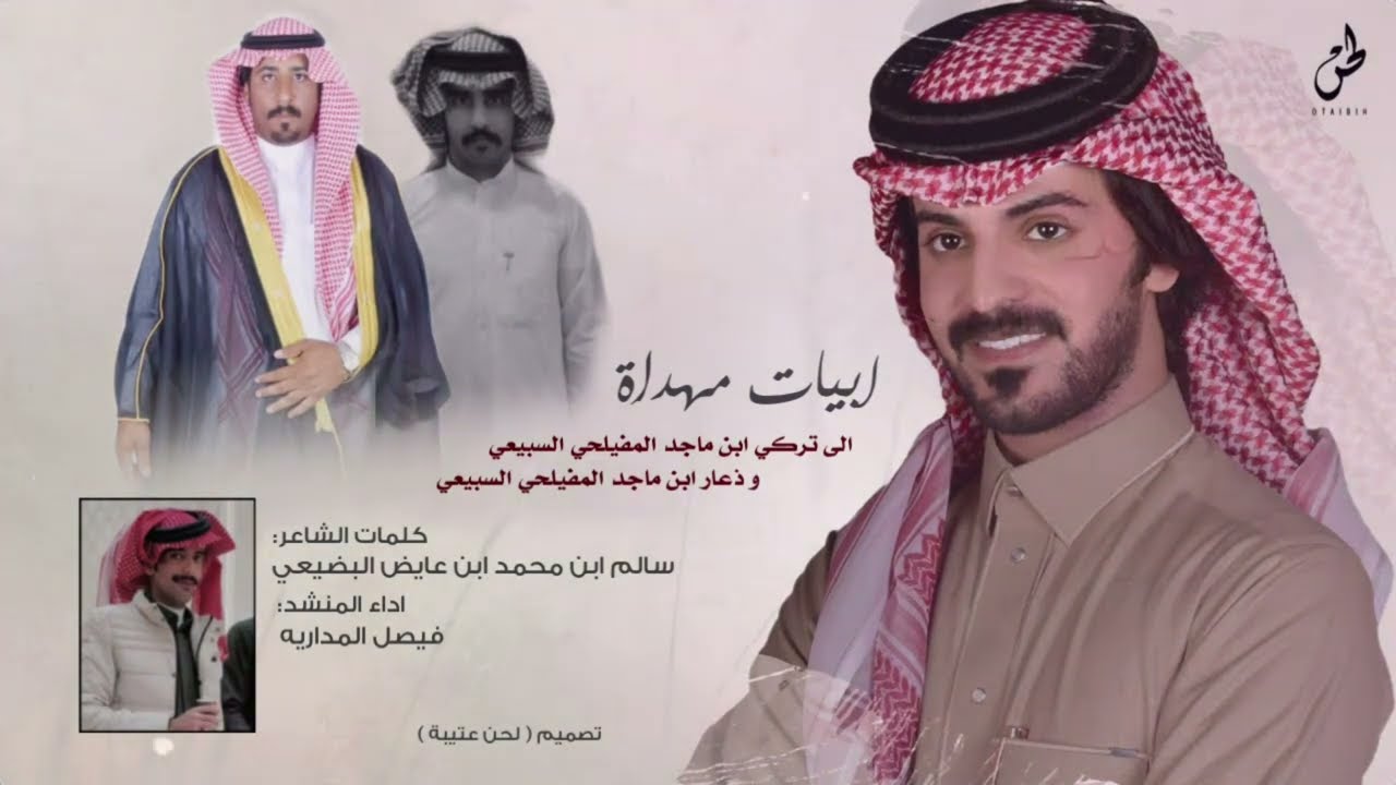 شيلة مهداة لـ ( تركي و ذعار ابناء ماجد المفيلحي السبيعي ) كلمات سالم البضيعي - اداء فيصل المداريه