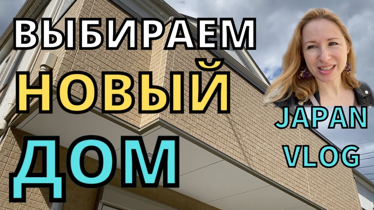 ЯПОНИЯ/НОВЫЙ ЧАСТНЫЙ ДОМ/КУПИМ ИЛИ НЕТ?/ЯПОНИЯ ВЛОГ/JAPAN VLOG/