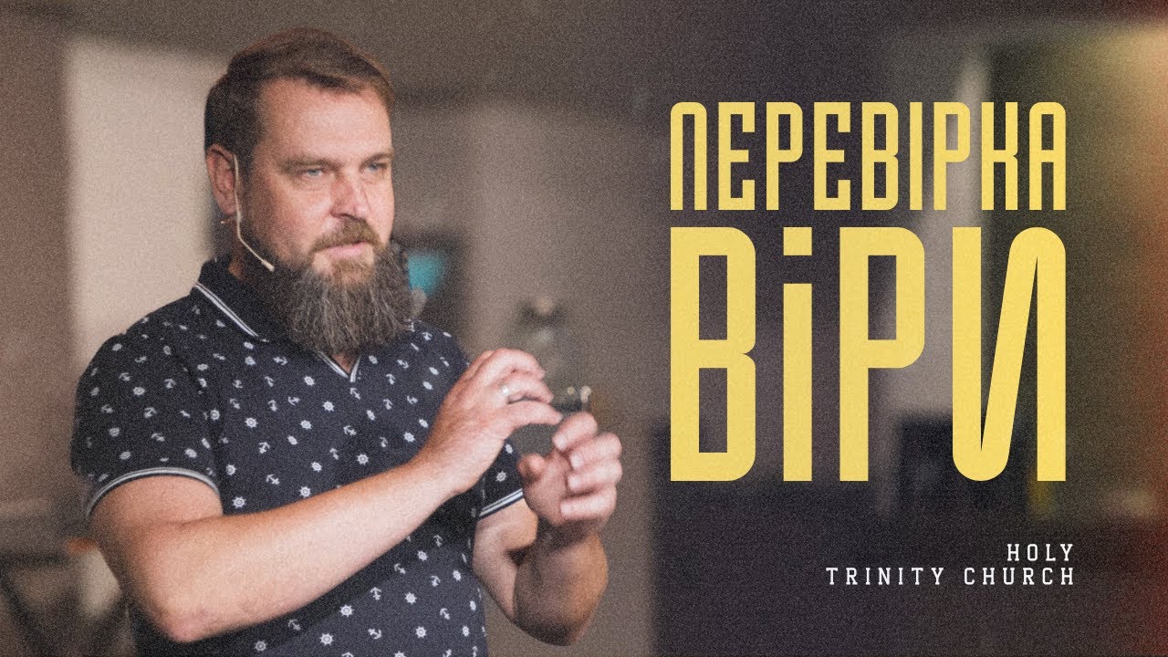 Перевірка віри | Пастор Сапего Олександр | Trinity Odesa