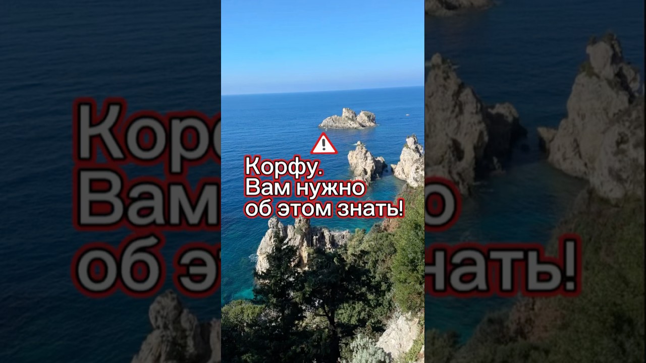 Четыре недостатка острова Корфу