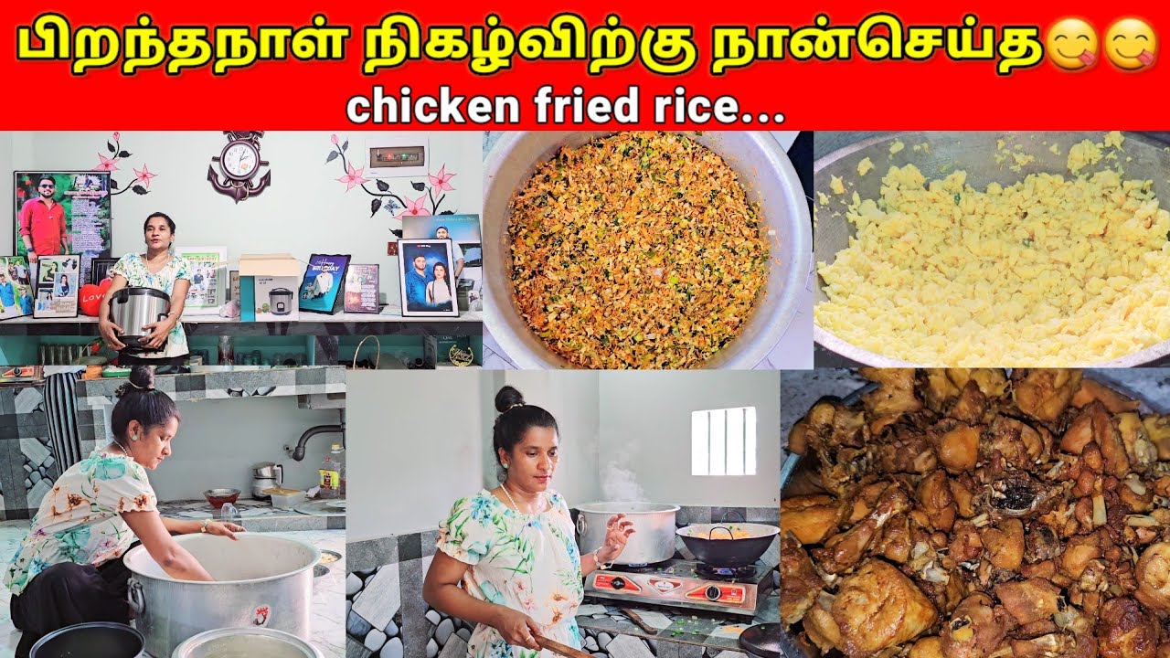 பிறந்தநாள் நிகழ்விற்கு நான்செய்த chicken fried rice💞💞/jolly vlog/jaffna vlog/👌👌