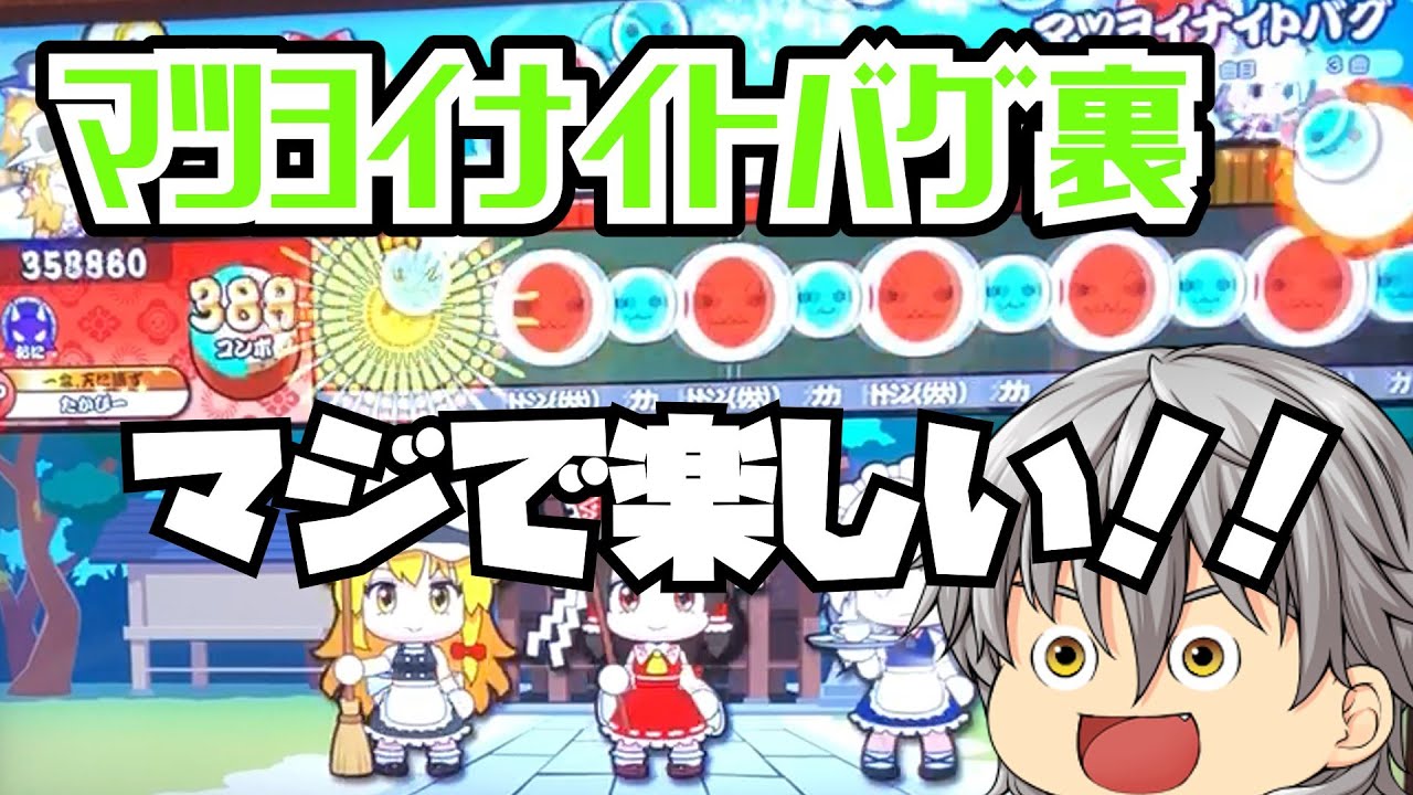 新たに追加された裏譜面 マツヨイナイトバグ裏が超楽しい！！【太鼓の達人 ゆっくり実況】