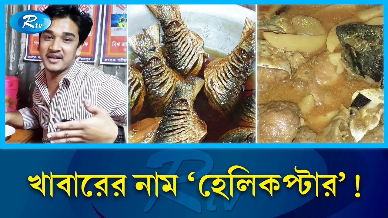 ভোজনপ্রেমীদের প্রথম পছন্দ শরিয়তপুরের 'সালামের হোটেল' | Shariatpur | Rtv News