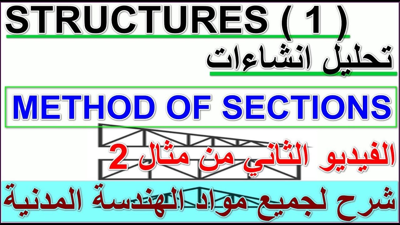 33- Structures 1 | Method of sections | Problem 2 (part 2) تحليل انشائي