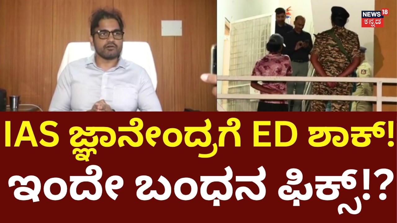 ED Raids IAS Office Jnanendra House: KPSC Scam: ನಿರಂತರ ಶೋಧ ಮನೆಯಲ್ಲಿ ಸಿಕ್ಕಿದ್ದು ಏನು?