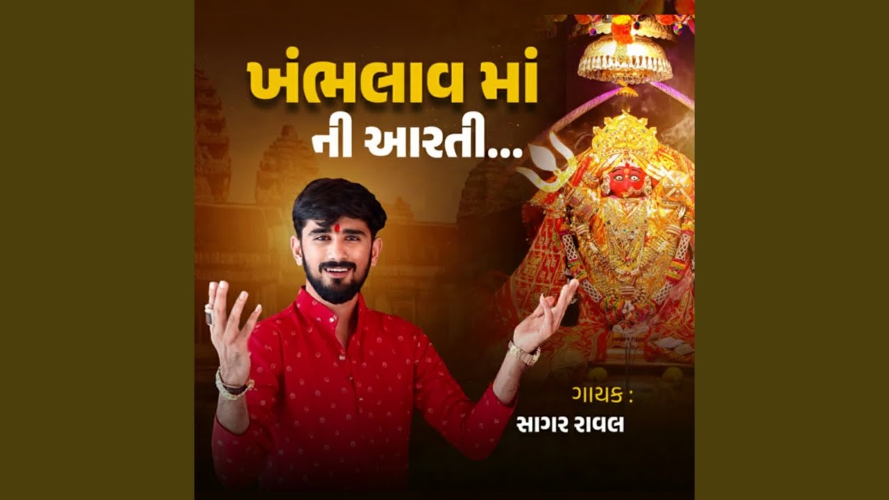 Khambhalav Maa Aarti