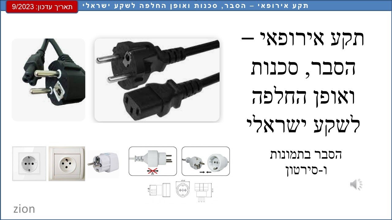 תקע אירופאי   הסבר סכנות ואופן מהחלפה