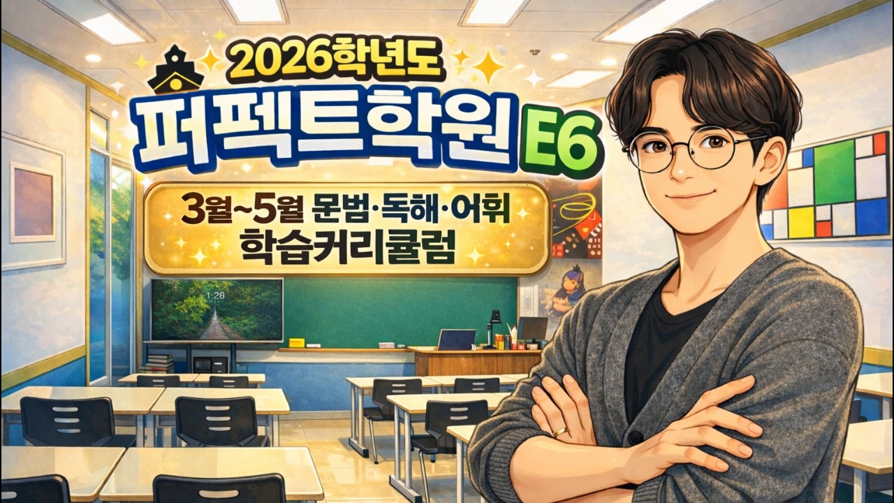 [퍼펙트학원] 2026 E6 정규과정 커리큘럼 설명(feat.코칭의 정석, 쭈쌤)
