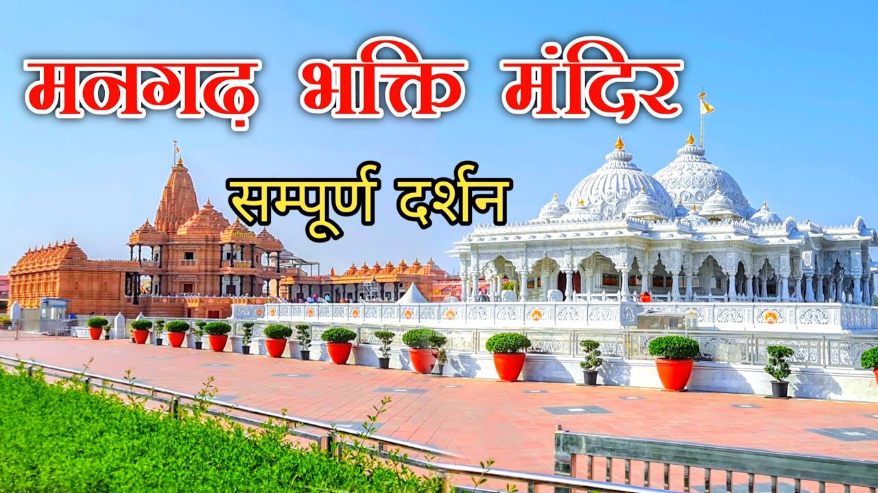 Bhakti Dham Temple Mangarh Pratapgarh Uttar Pradesh | Mangarh Mandir Pratapgarh | Bhakti Mandir Pratapgarh