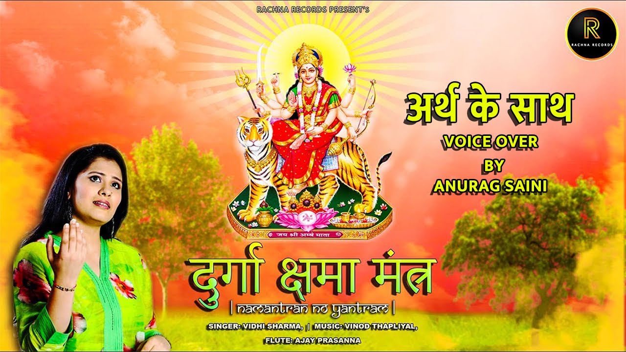 दुर्गा क्षमा मंत्र अर्थ के साथ न मन्त्रं नो यन्त्रं ||