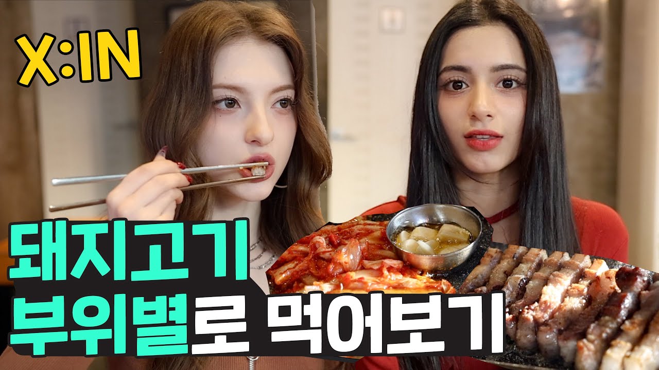 삼겹살 보다 맛있어요!? 돼지고기를 부위별로 먹어 본 외국인 아이들 그룹 엑신!