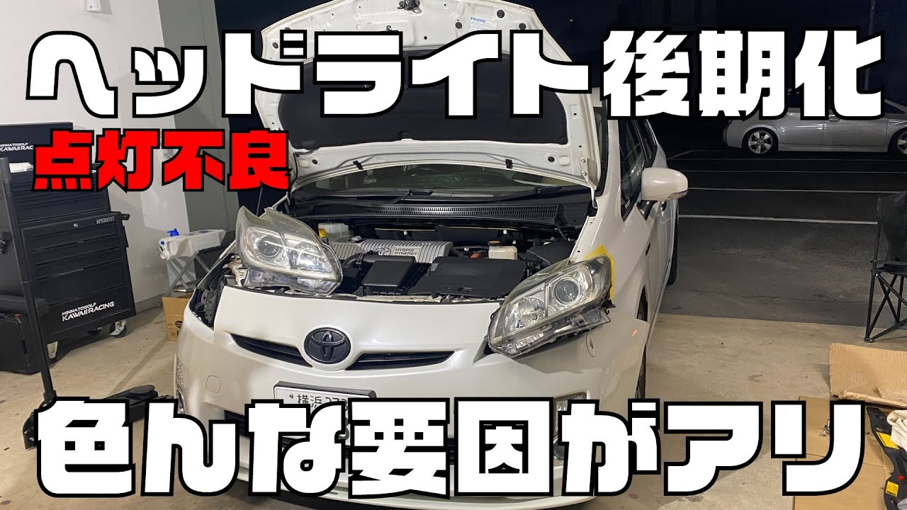 【プリウス】ヘッドライト後期化！点灯不良電圧注意！！それでもダメなら原因は・・・