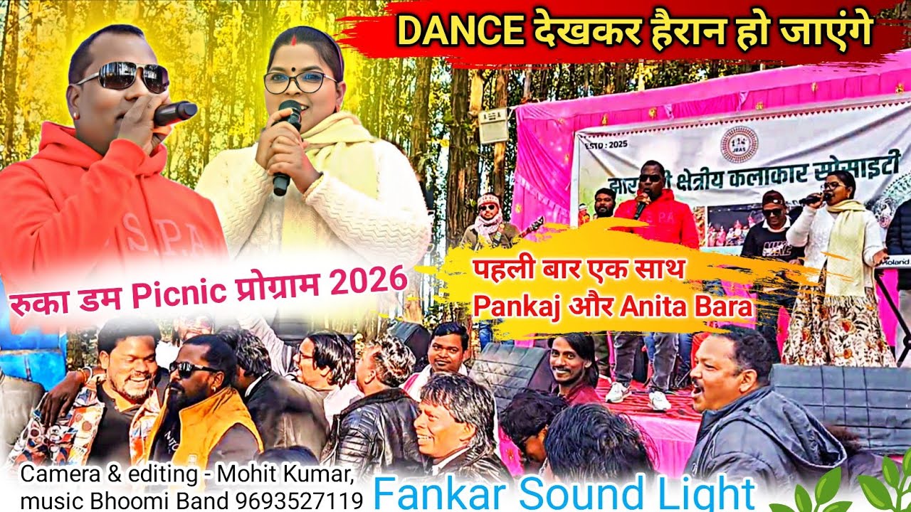  सिंगरों का PICNIC प्रोग्राम 2026 (रुका डम) पहली बार Pankaj Roy और Anita Bara 🌿 एक साथ झूमते हुए ||
