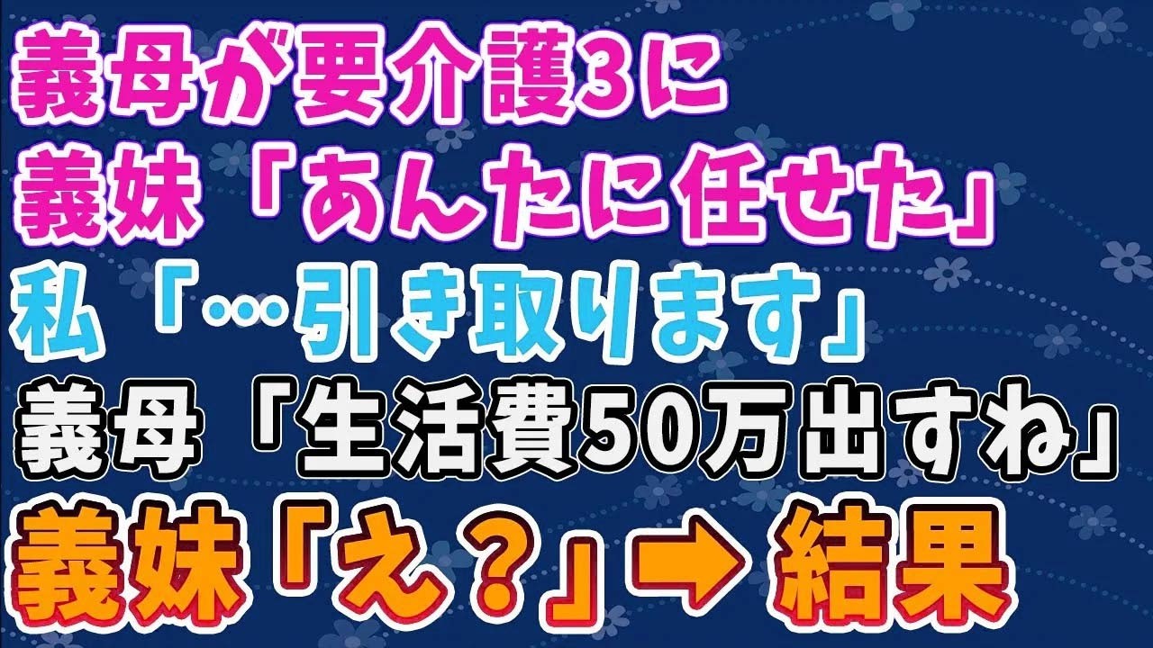 【スカッとする話】要介護認定３の義母に、義妹夫婦「お荷物だから出てけ」私「ウチで引き取ります」義母「生活費50万出すね」→義妹夫婦が車を買替え…