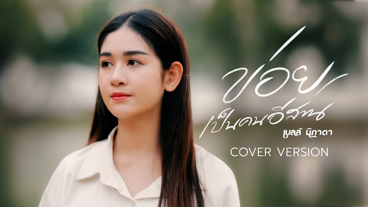 ข่อยเป็นคนอีสาน - เบลล์ นิภาดา [COVER VERSION]