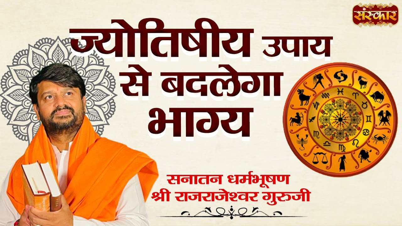 ज्योतिषीय उपाय से बदलेगा भाग्य ! H.H. Rajrajeshwar Guru Ji | Spiritual Journey | Sanskar TV